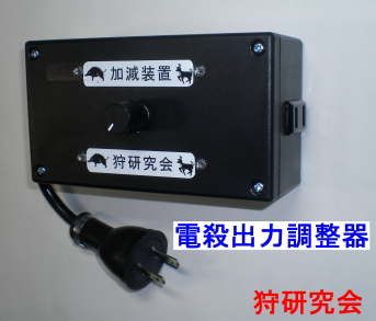 止め刺し加減装置　出力可変装置　平成型